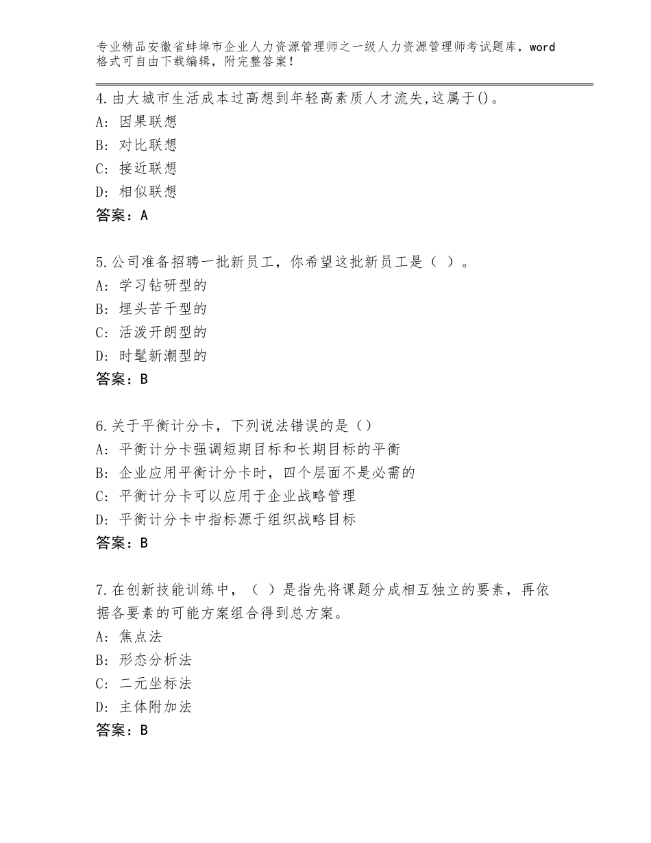 2024年安徽省蚌埠市企业人力资源管理师之一级人力资源管理师考试完整题库附答案【研优卷】_第2页