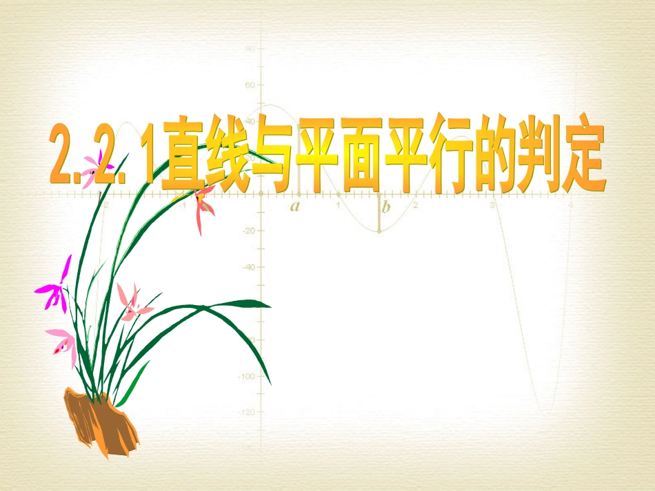 2.2.1直线与平面平行的判定_第1页