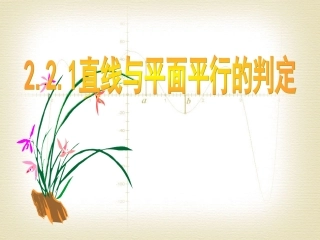 2.2.1直线与平面平行的判定