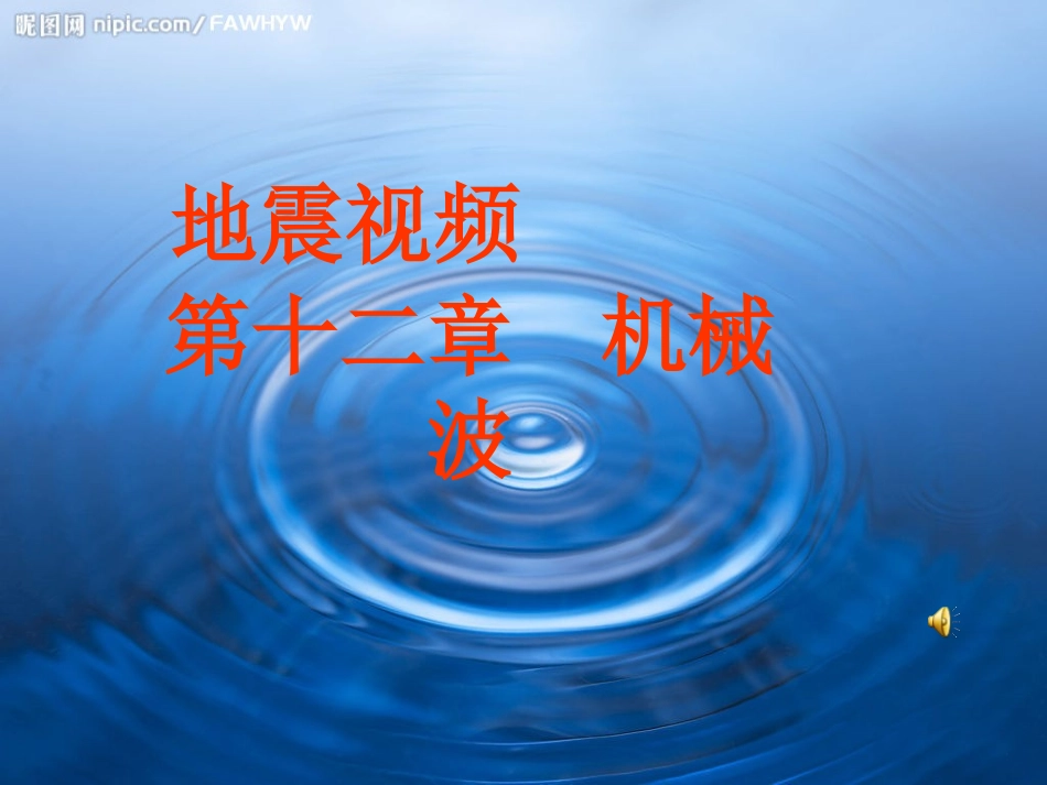 高中物理-第12章波的教学课件-新人教版选修3-4_第1页