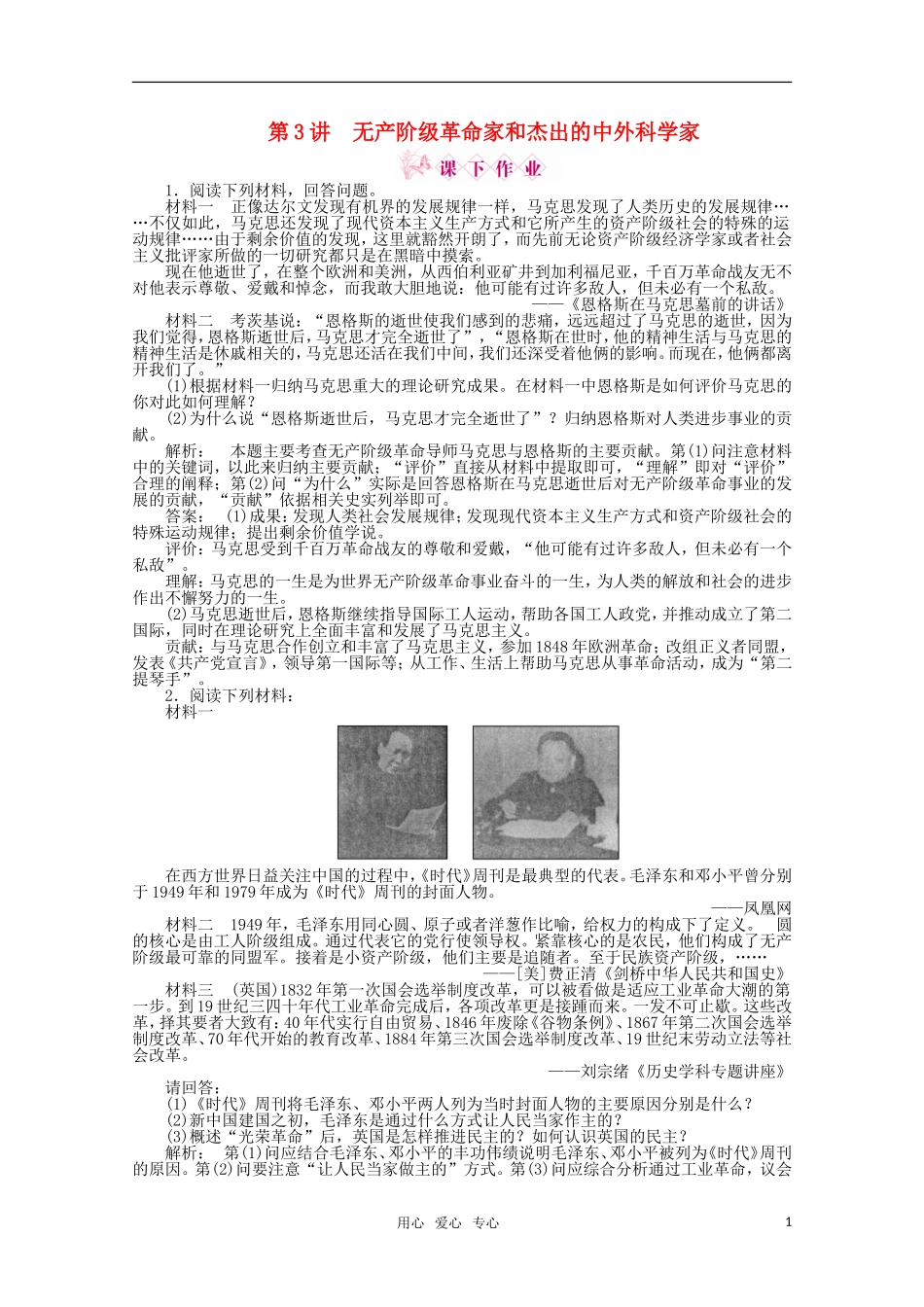 《金版新学案》2012高三历史一轮-第3讲-无产阶级革命家和杰出的中外科学家优化训练-人民版选修4_第1页