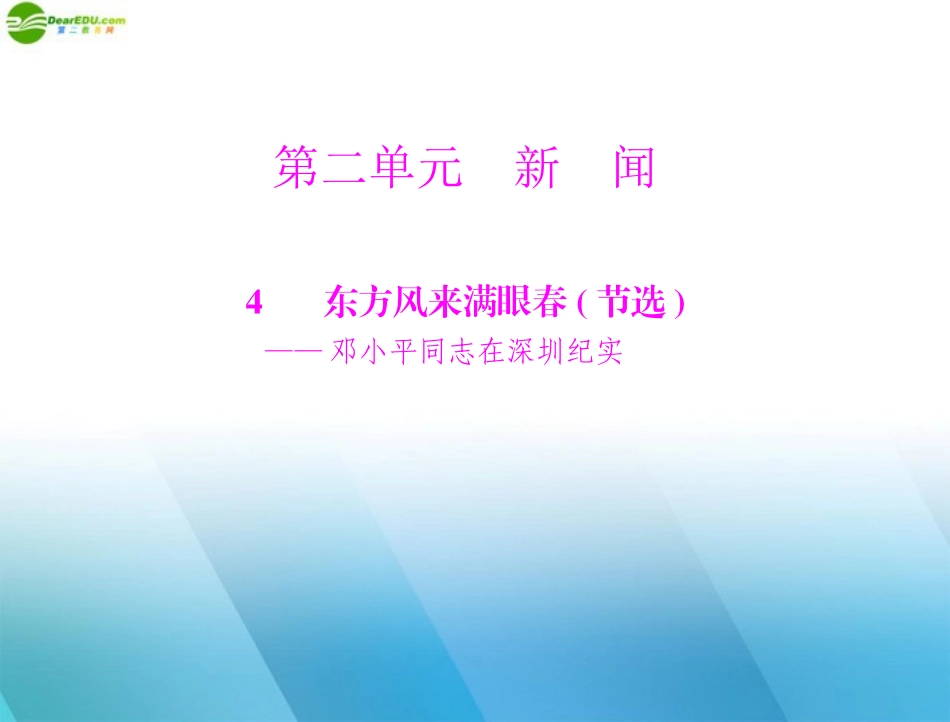 《随堂优化训练》2011年高中语文-第二单元-4-东方风来满眼春(节选)课件-粤教版必修5_第1页