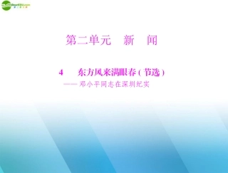 《随堂优化训练》2011年高中语文-第二单元-4-东方风来满眼春(节选)课件-粤教版必修5
