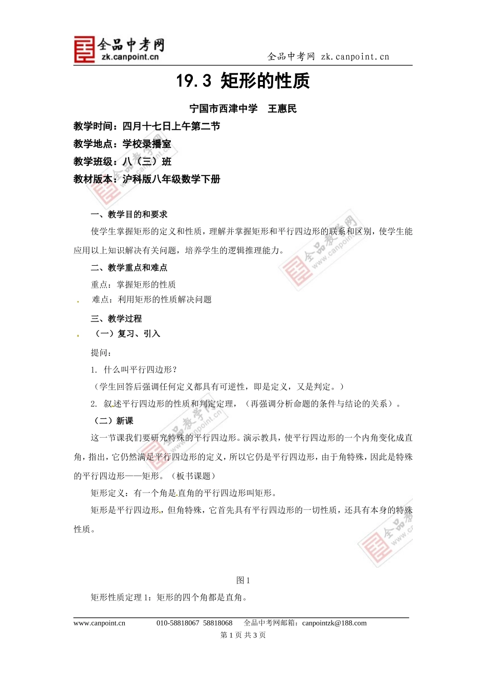 19.3---矩形的性质_第1页