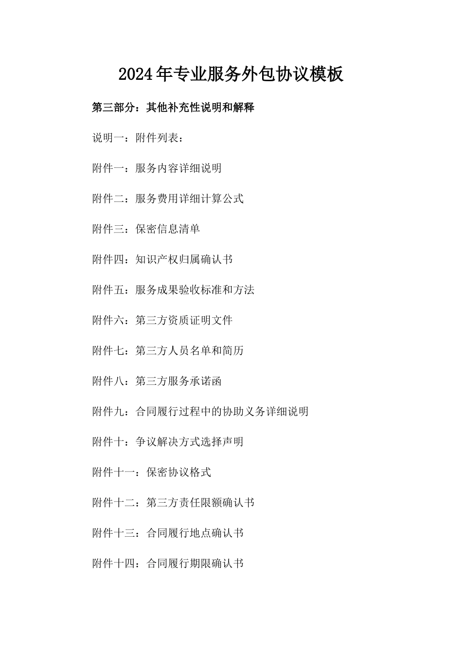 2024年专业服务外包协议模板_第2页