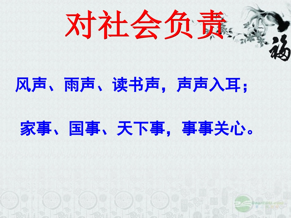 浙江省平湖市八年级政治上册《对社会负责》课件2-新人教版_第1页