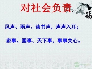 浙江省平湖市八年级政治上册《对社会负责》课件2-新人教版