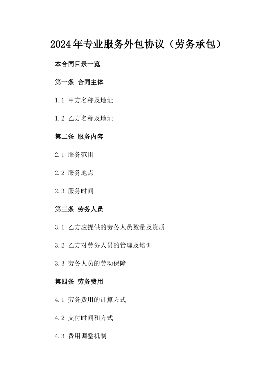 2024年专业服务外包协议（劳务承包）_第2页