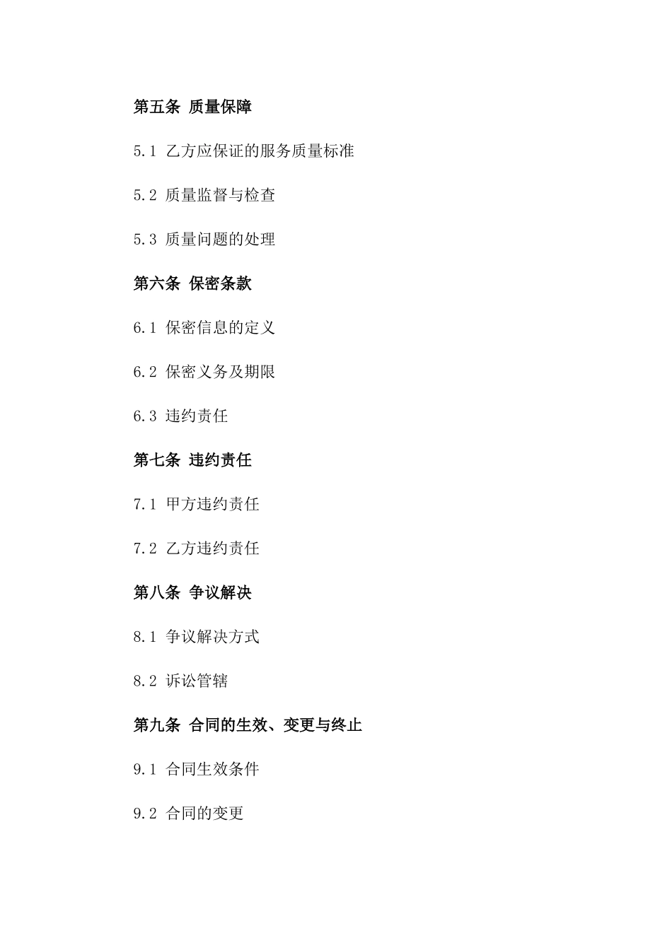 2024年专业服务外包协议（劳务承包）_第3页