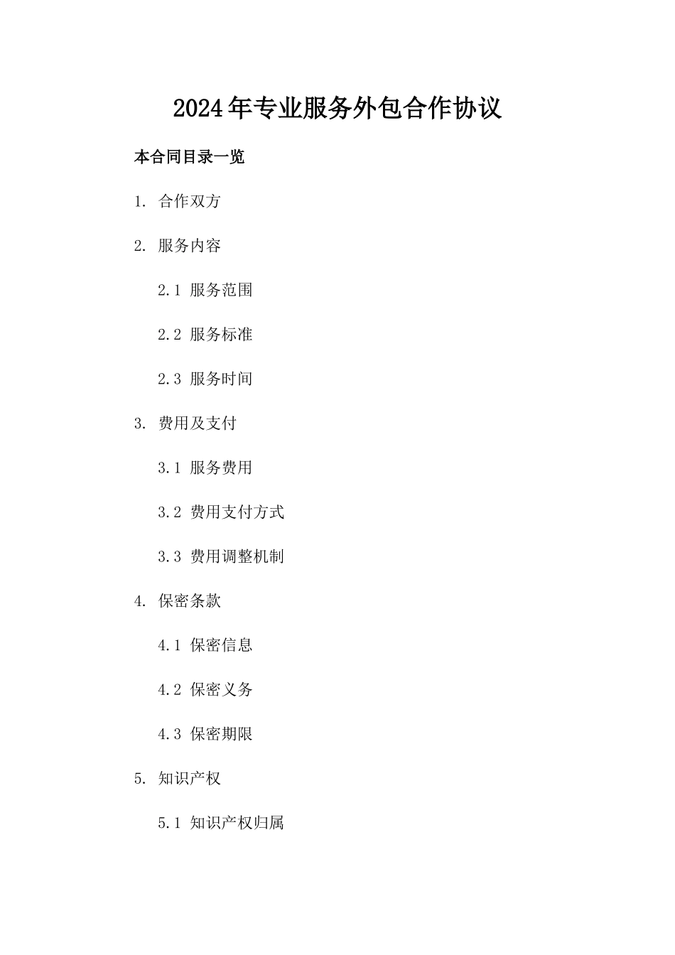 2024年专业服务外包合作协议_第2页