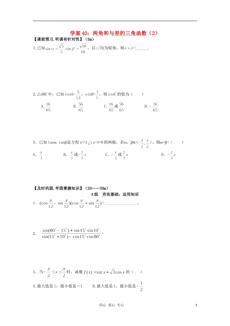 北京第十八中学高三数学第一轮复习-40-两角和与差的三角函数(2)学案_第1页
