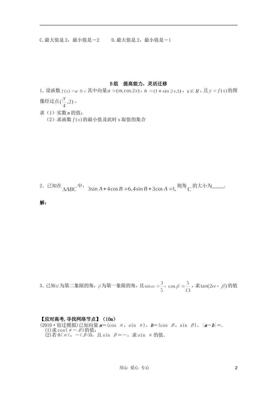 北京第十八中学高三数学第一轮复习-40-两角和与差的三角函数(2)学案_第2页