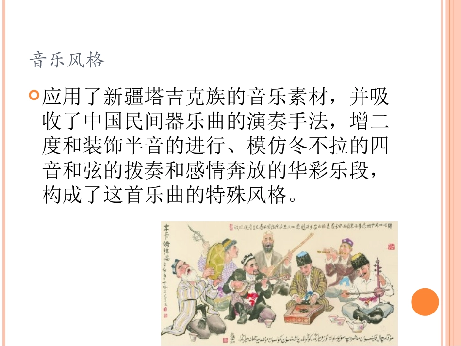 《阳光照耀着塔什库尔干》音乐风格_第1页