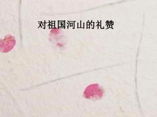 第十九节：对祖国河山的礼赞-(3)
