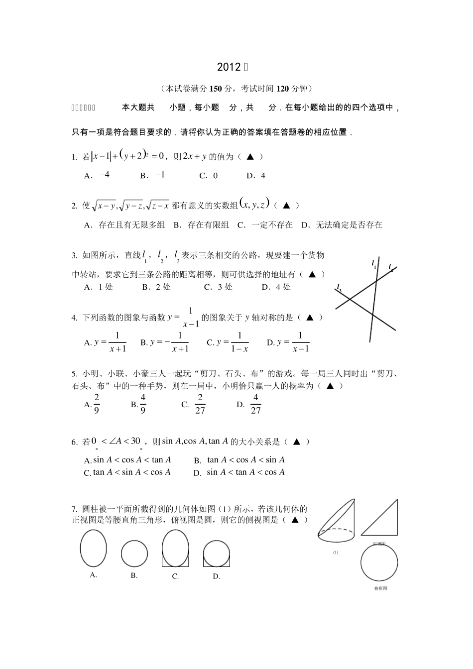 2012年温州中学自主招生数学试卷及答案 _第1页