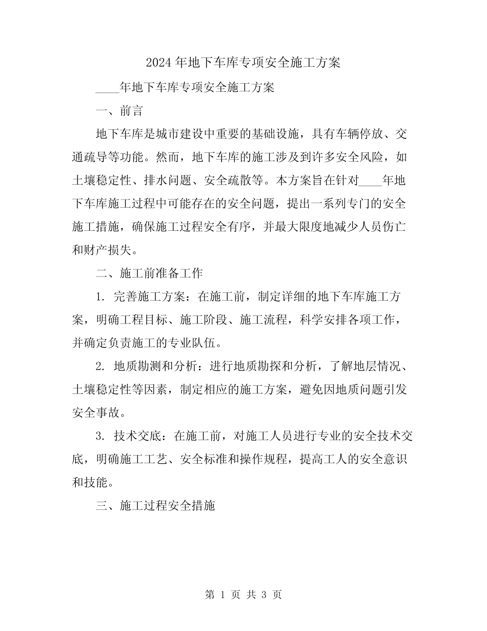 2024年地下车库专项安全施工方案 _第1页
