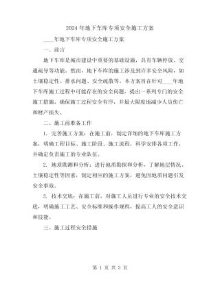 2024年地下车库专项安全施工方案 