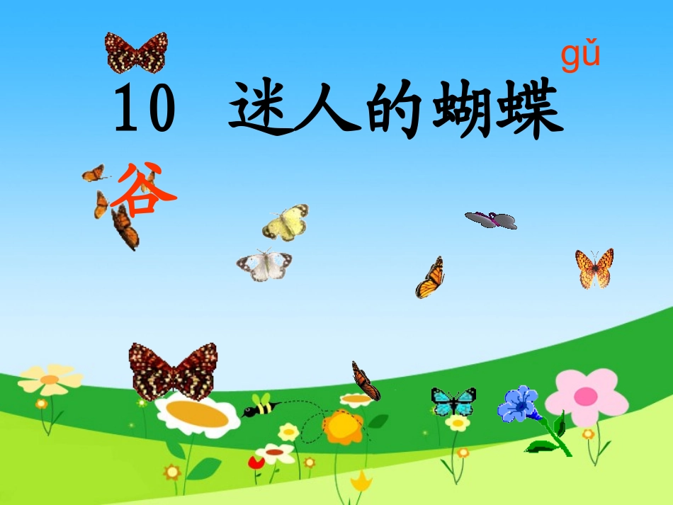 小学语文二年级课件-迷人的蝴蝶谷-沪教版_第2页