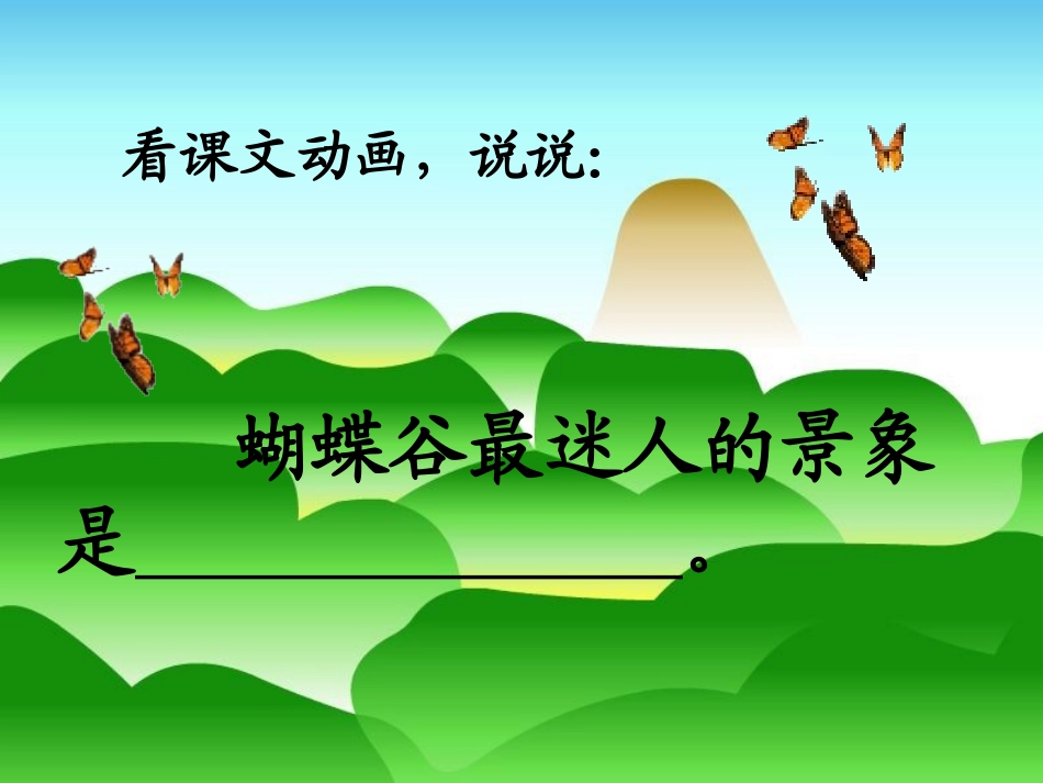 小学语文二年级课件-迷人的蝴蝶谷-沪教版_第3页