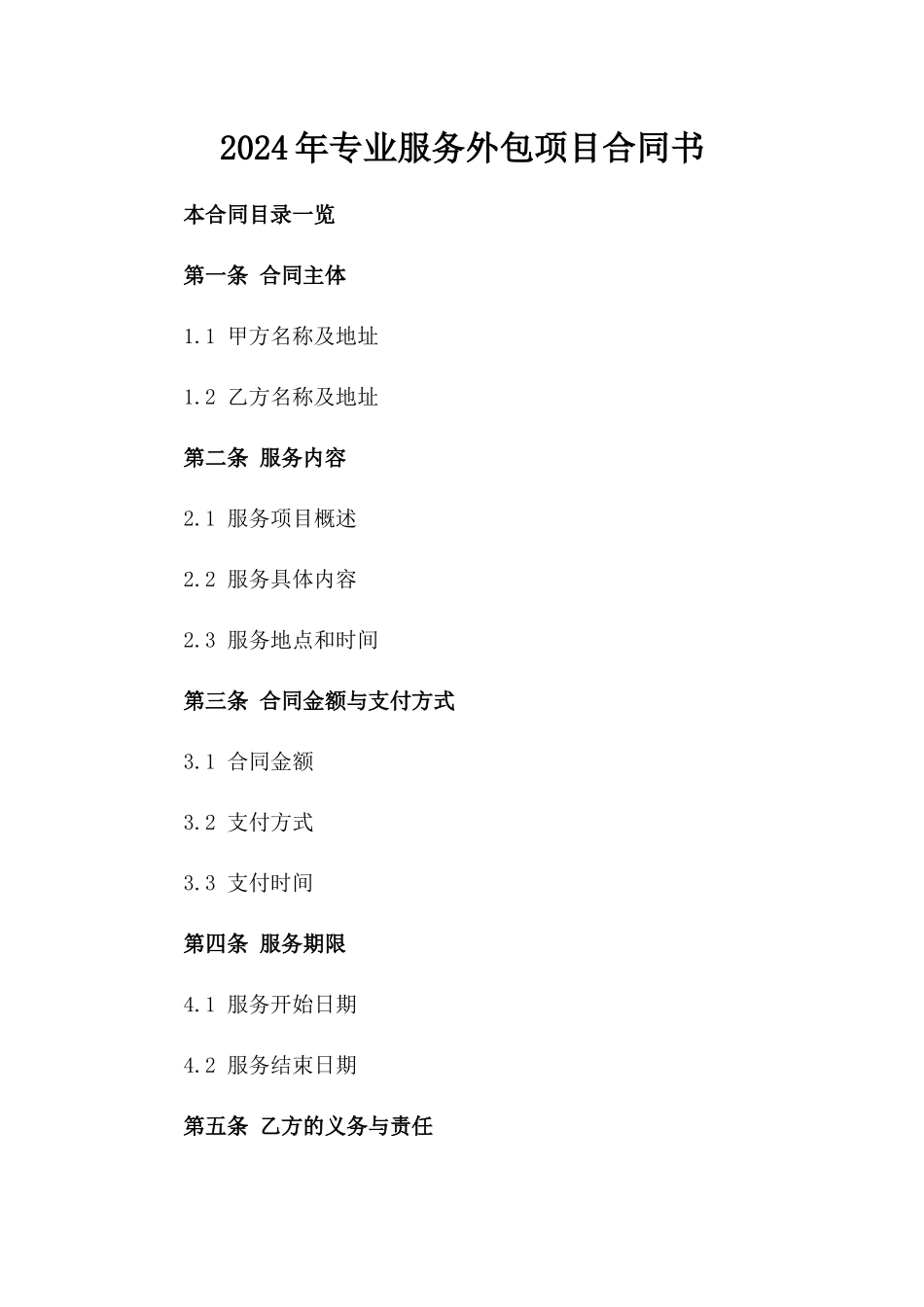 2024年专业服务外包项目合同书_第2页