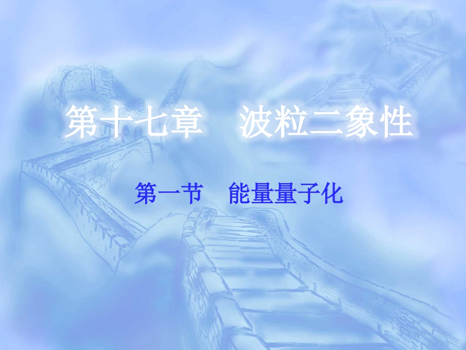 1-能量量子化_第1页