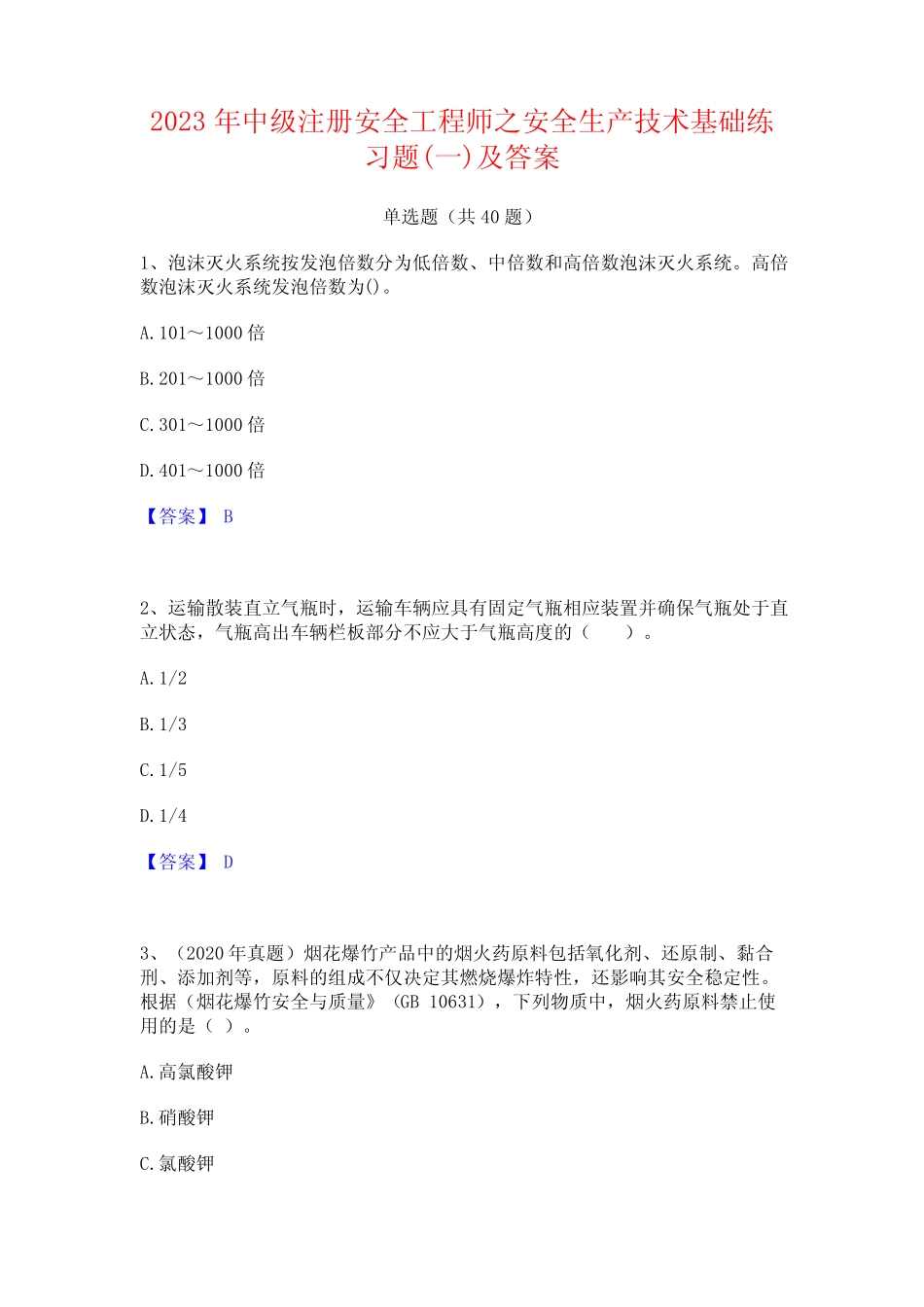 2023年中级注册安全工程师之安全生产技术基础练习题(一)及答案_第1页