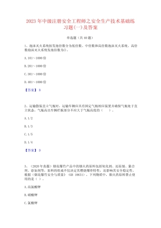 2023年中级注册安全工程师之安全生产技术基础练习题(一)及答案