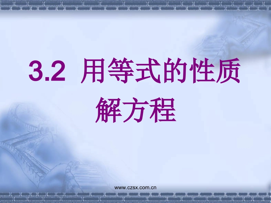 用等式的性质解方程_第1页