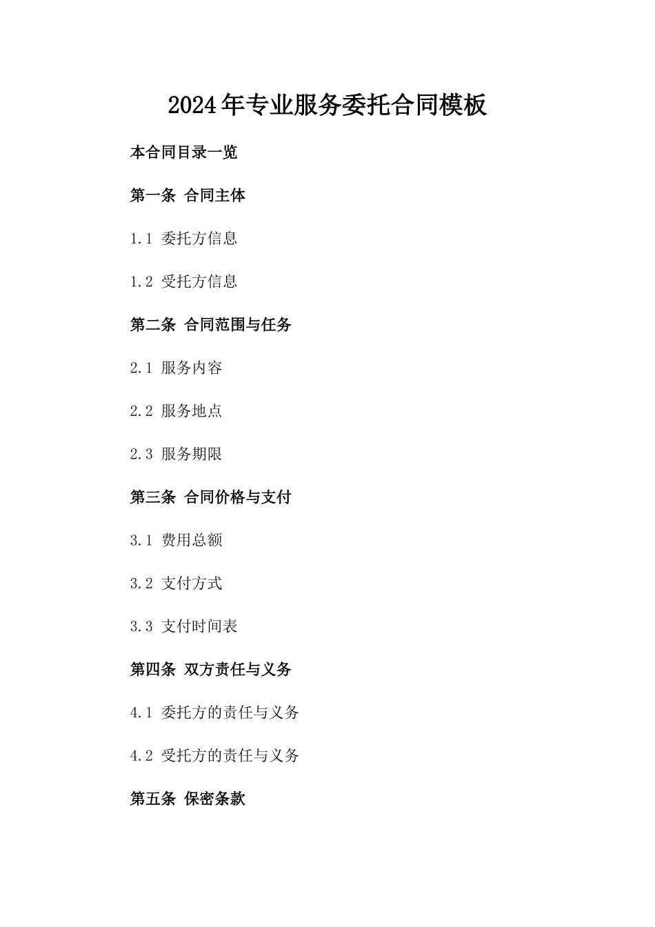 2024年专业服务委托合同模板_第2页
