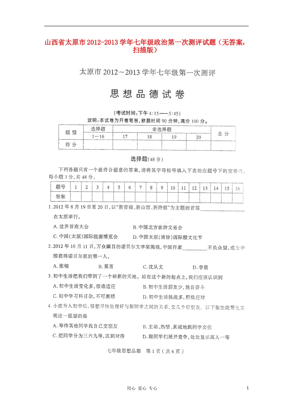 山西省太原市2012-2013学年七年级政治第一次测评试题(无答案-扫描版)_第1页