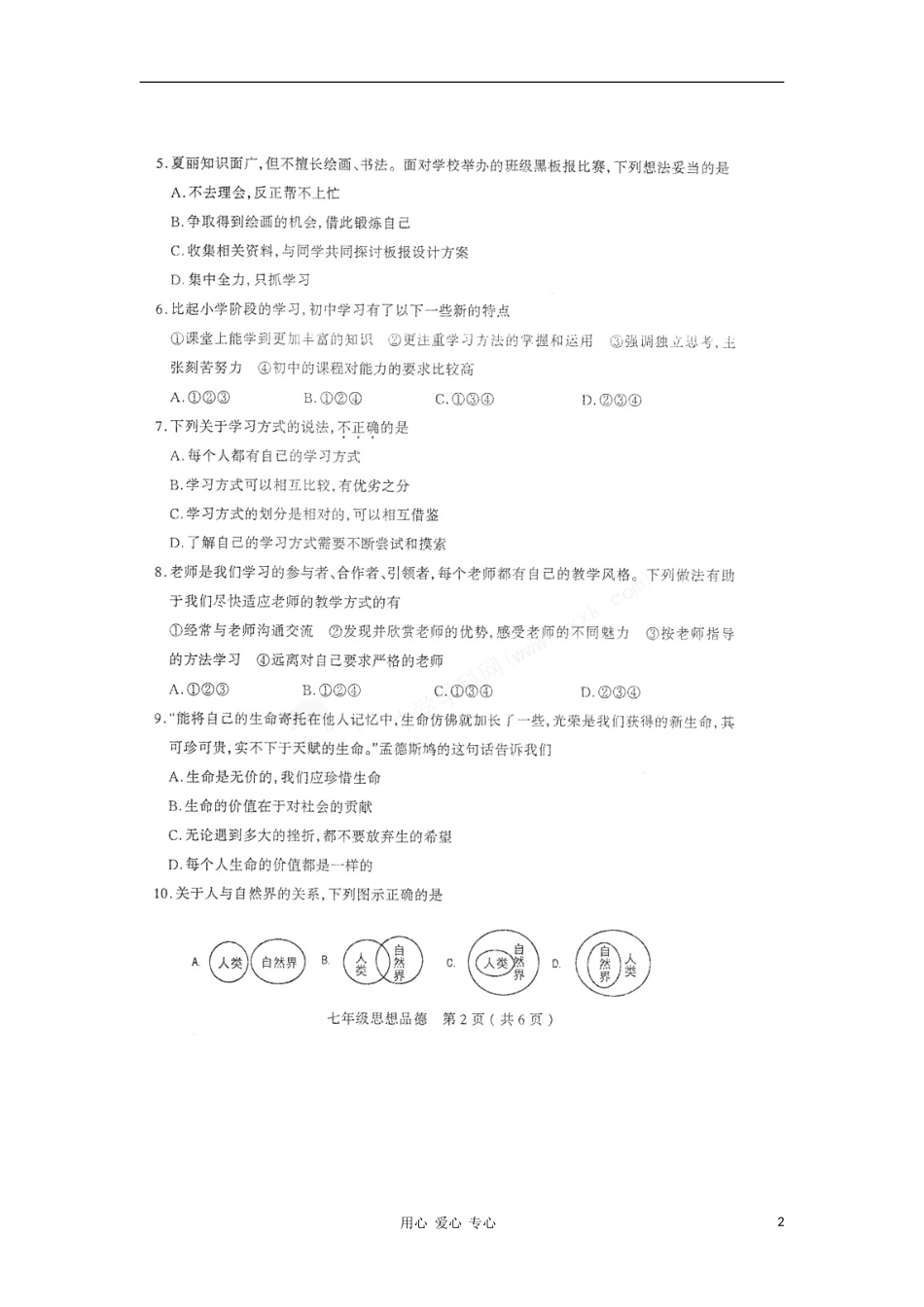 山西省太原市2012-2013学年七年级政治第一次测评试题(无答案-扫描版)_第2页