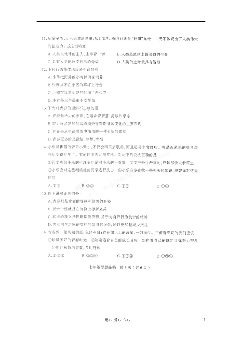 山西省太原市2012-2013学年七年级政治第一次测评试题(无答案-扫描版)_第3页