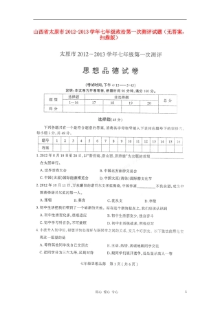山西省太原市2012-2013学年七年级政治第一次测评试题(无答案-扫描版)