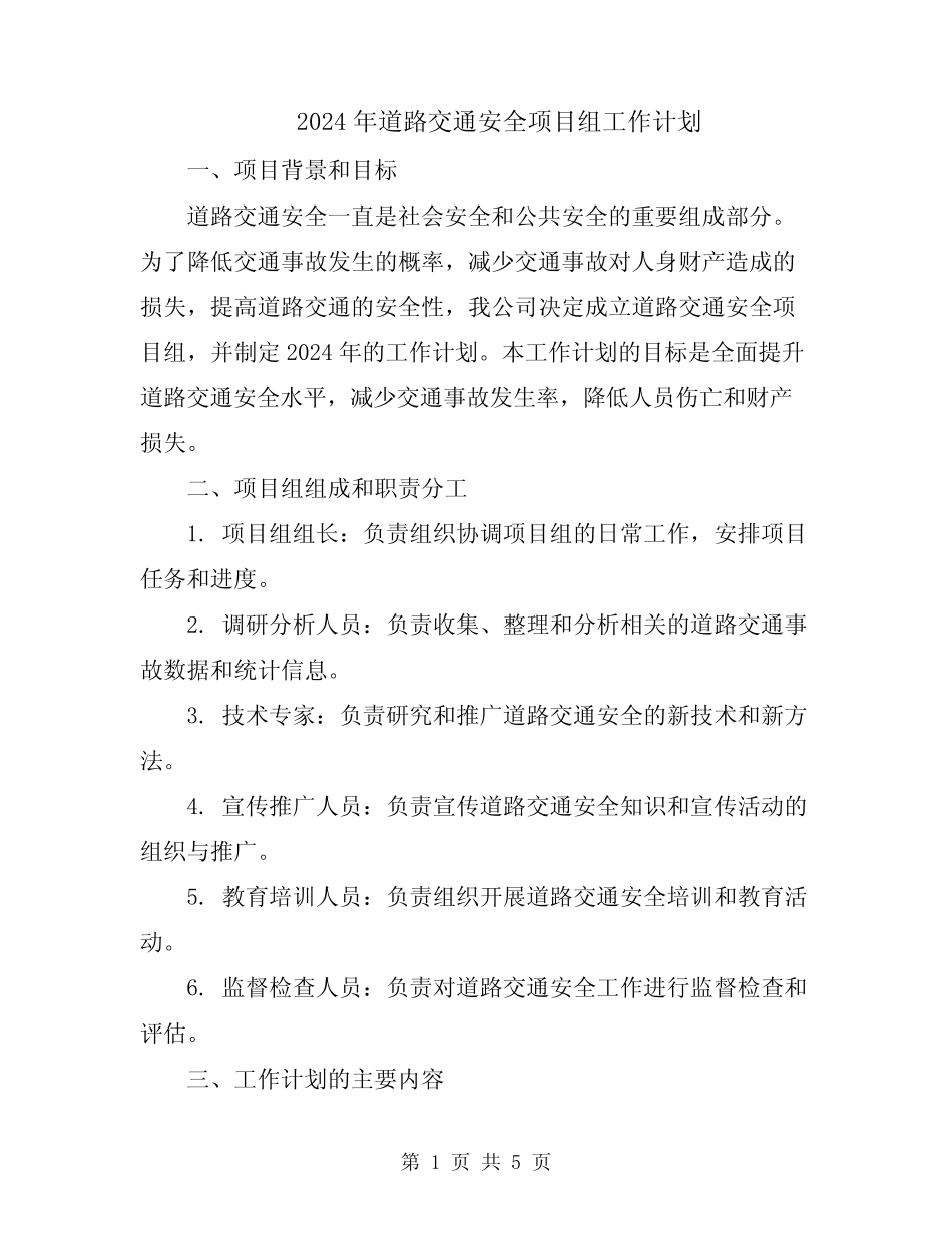 2024年道路交通安全项目组工作计划 _第1页