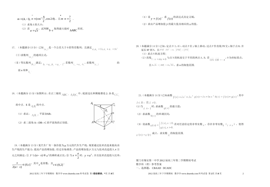 福建省厦门市翔安一中2012届高三数学下学期2月初考试卷-理-【名校特供】_第2页