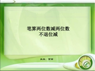 小学数学人教2011课标版二年级笔算两位数减两位数(不退位减)