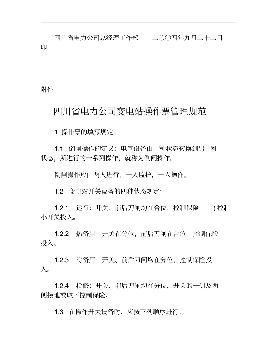 四川电力公司变电站管理规范试行川电生技2004概要_第2页