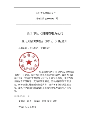 四川电力公司变电站管理规范试行川电生技2004概要