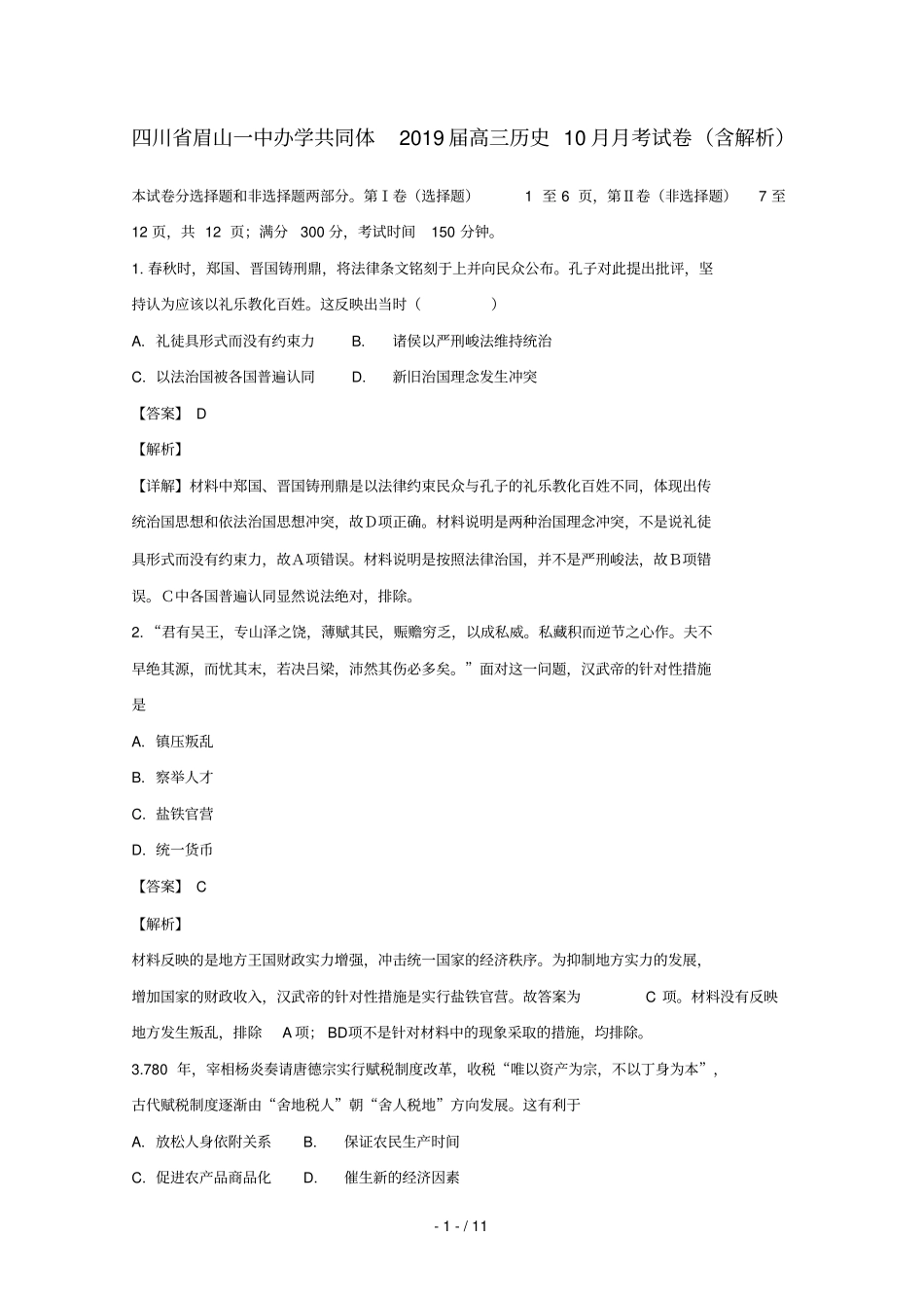四川眉山一中办学共同体2019届高三历史10月月考试卷含解析_第1页