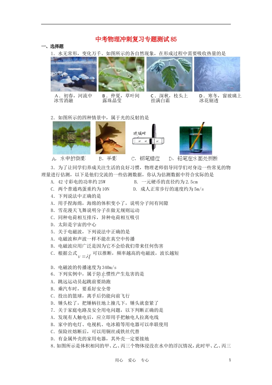 【考前必备】2012年中考物理冲刺复习专题测试85-人教新新课标版_第1页