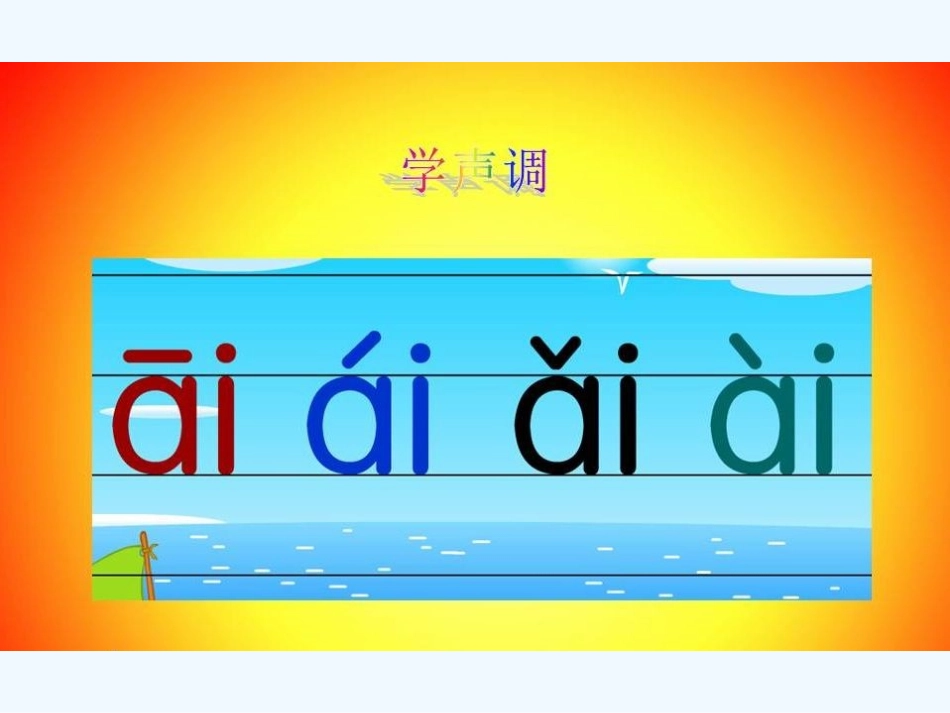 (部编)人教2011课标版一年级上册ai-ei-ui_第2页