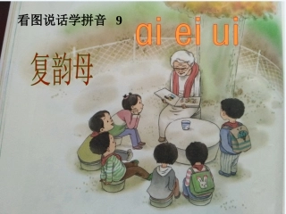 (部编)人教2011课标版一年级上册ai-ei-ui