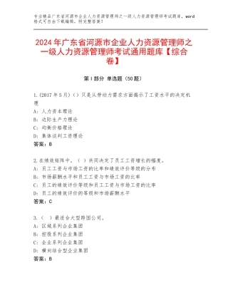 2024年广东省河源市企业人力资源管理师之一级人力资源管理师考试通用题库【综合卷】
