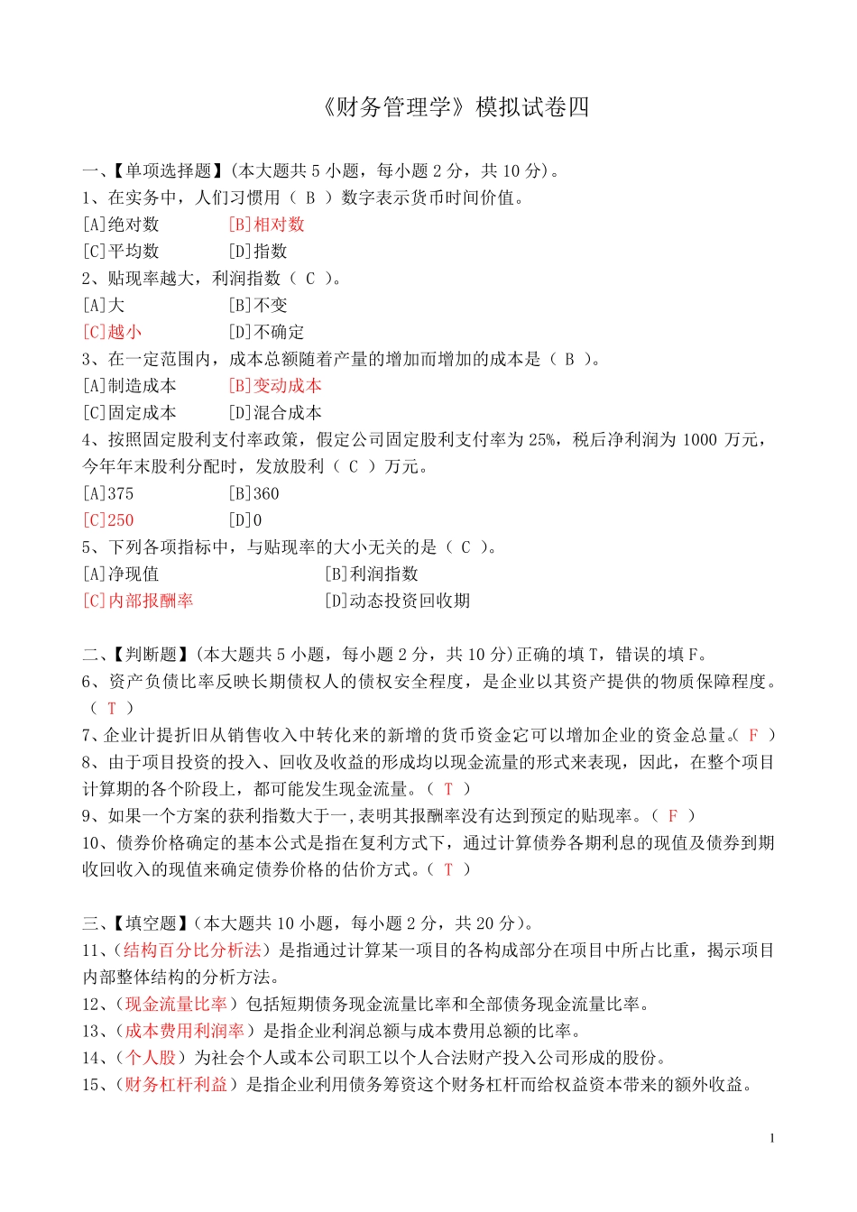 《财务管理学》模拟试卷四答案 _第1页
