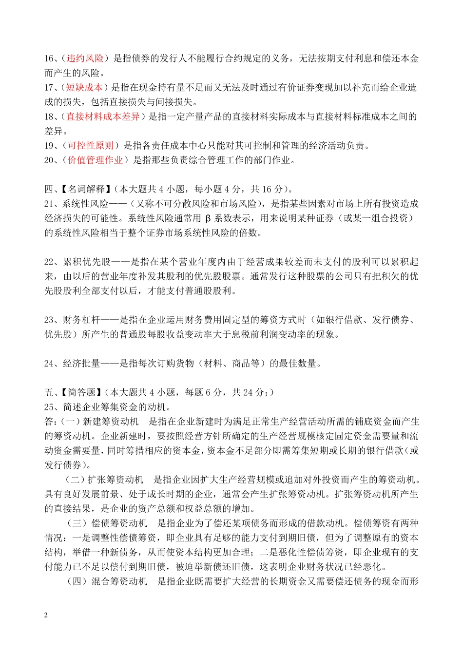 《财务管理学》模拟试卷四答案 _第2页