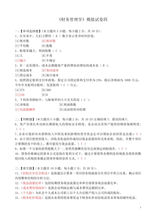 《财务管理学》模拟试卷四答案 
