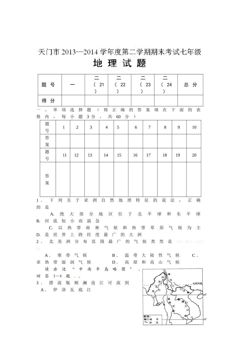天门市2014年初一第二学期地理期末试卷及答案_第1页