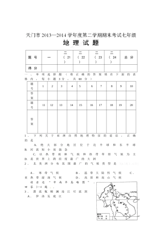 天门市2014年初一第二学期地理期末试卷及答案