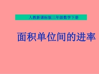 面积单位间的进率-(2)