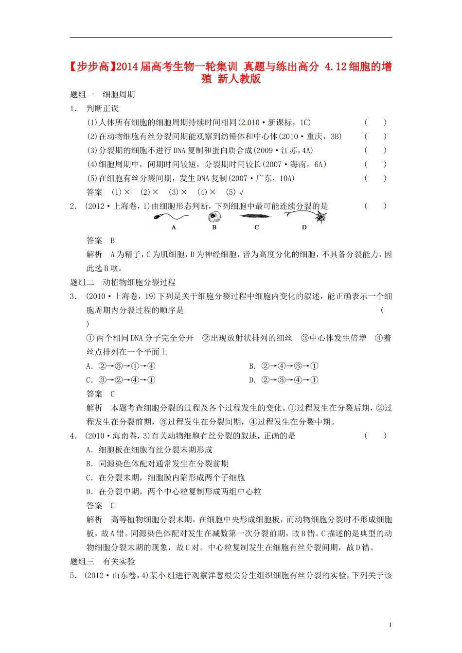 【步步高】2014届高考生物一轮集训-真题与练出高分-4.12细胞的增殖-新人教版_第1页